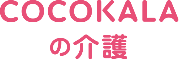 COCOKALAの介護