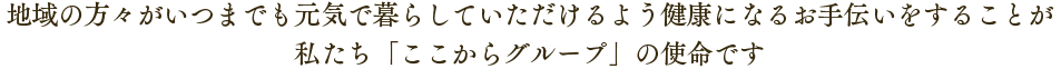 地域のみなさまのニーズに応え、信頼される企業であり続けること これが私たちの使命です