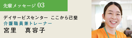 先輩メッセージ03