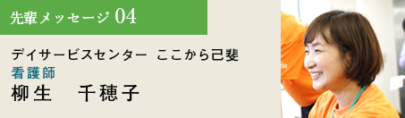 先輩メッセージ04