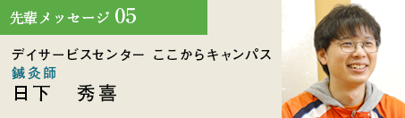 先輩メッセージ05